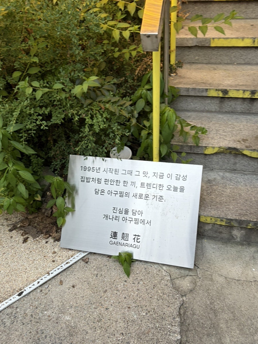 개나리아구찜 송파본점 사진 5