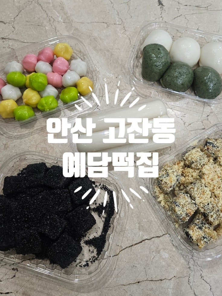 예담떡집 사진 1