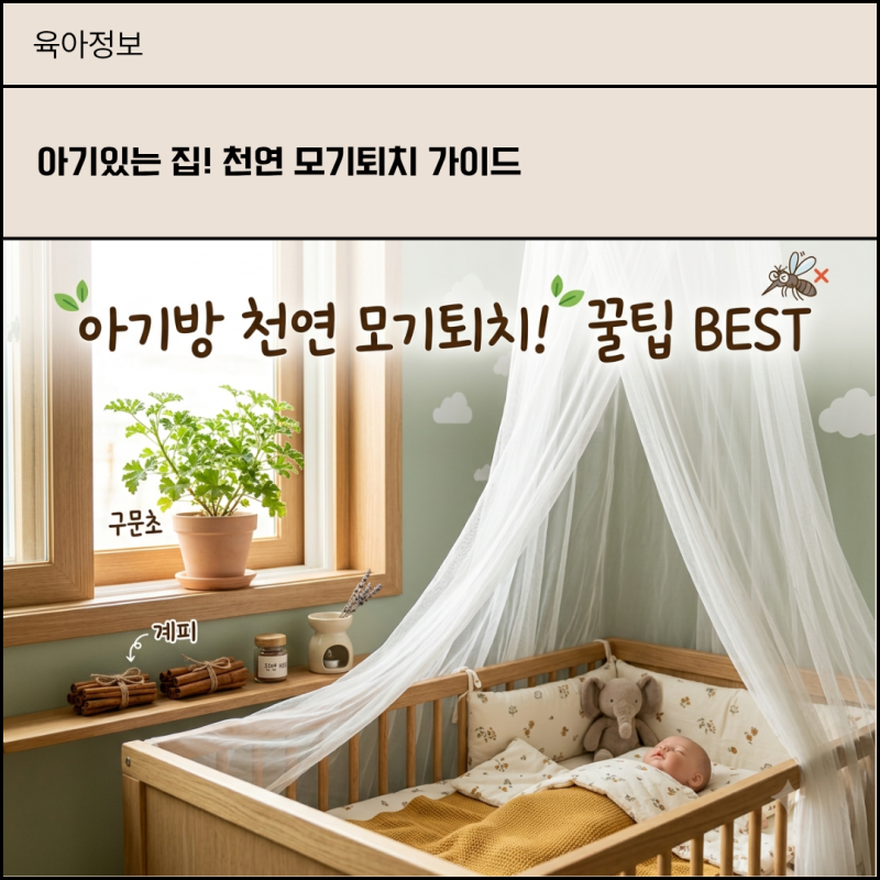 독한 살충제는 멈춰! 부작용 없이 아기방 지키는 천연 모기 퇴치 가이드