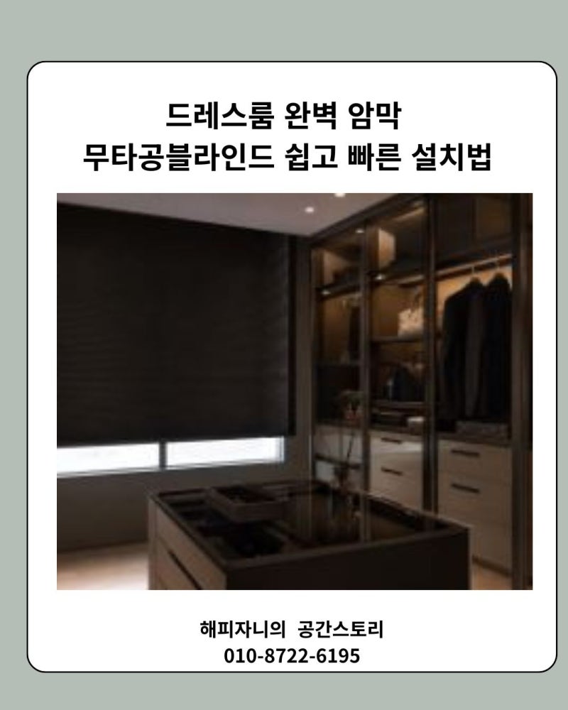 드레스룸 완벽 암막 무타공블라인드 쉽고 빠른 설치법