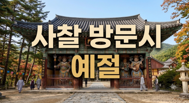 [불교입문] 절 방문시 지켜야할 예절. 사찰 방문 예절 (대웅전 절 순서)