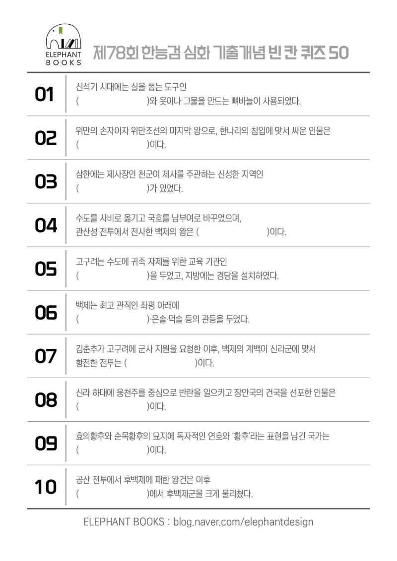 한능검 정리본 PDF 무료｜제78회 심화 기출개념 빈칸 퀴즈 50