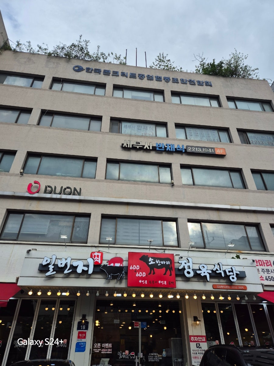 일번지정육식당 장한평점 사진 1