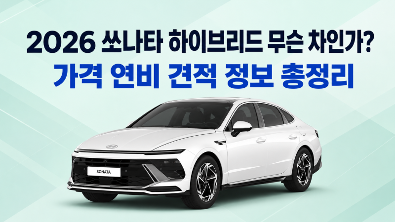 2026 쏘나타 하이브리드 무슨 차인가? 가격 연비 견적 정보 총정리