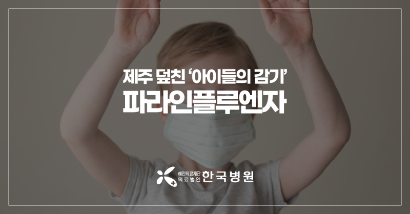 아이들 여름감기, 유독 심한 이유? 제주 소아과와 파라인플루엔자 증상과 치료 알아 봐요