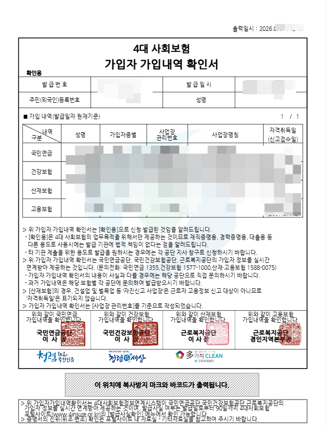 직장인 필수 - 4대보험 가입확인서 발급, 출력 하기