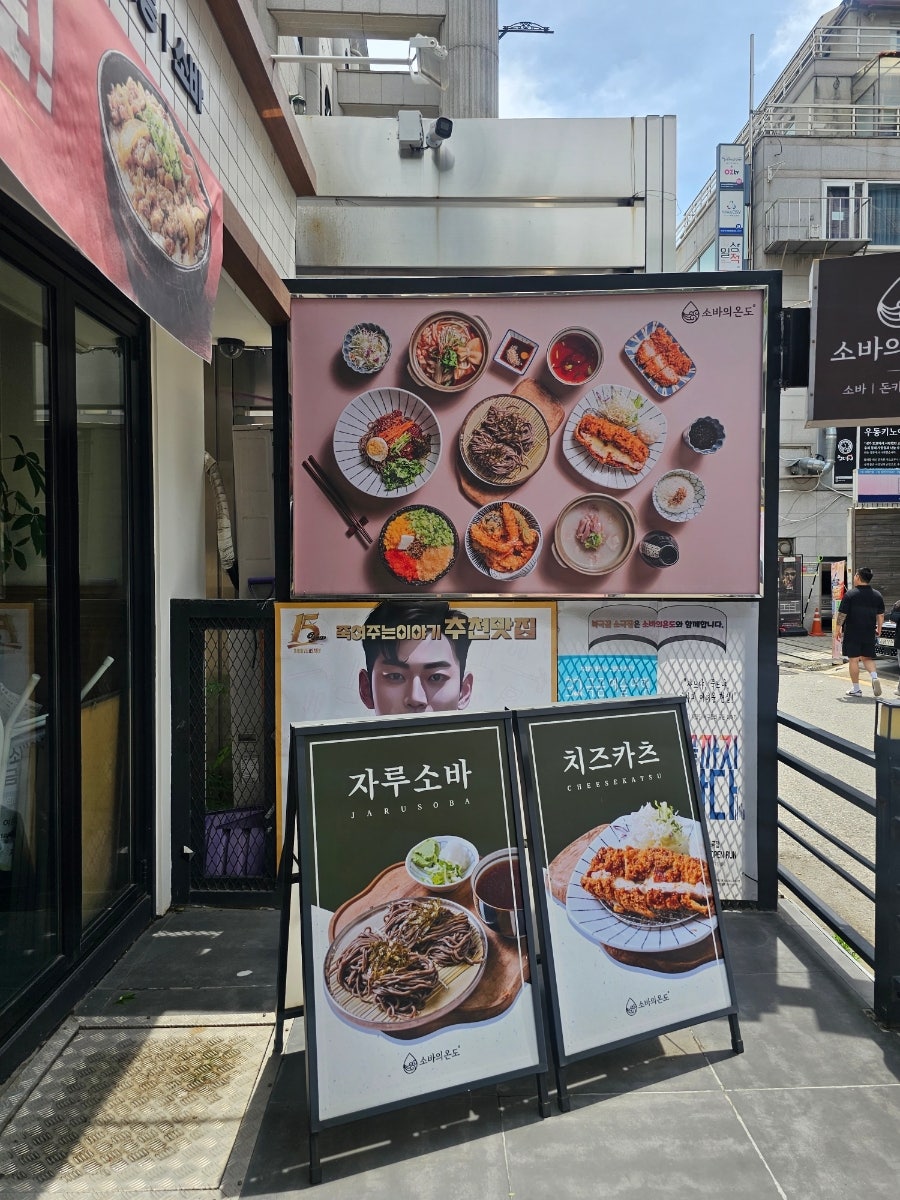 소바의온도 본점 사진 3