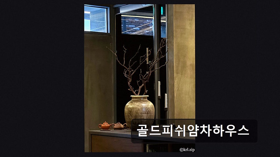 골드피쉬 얌차하우스 사진 4