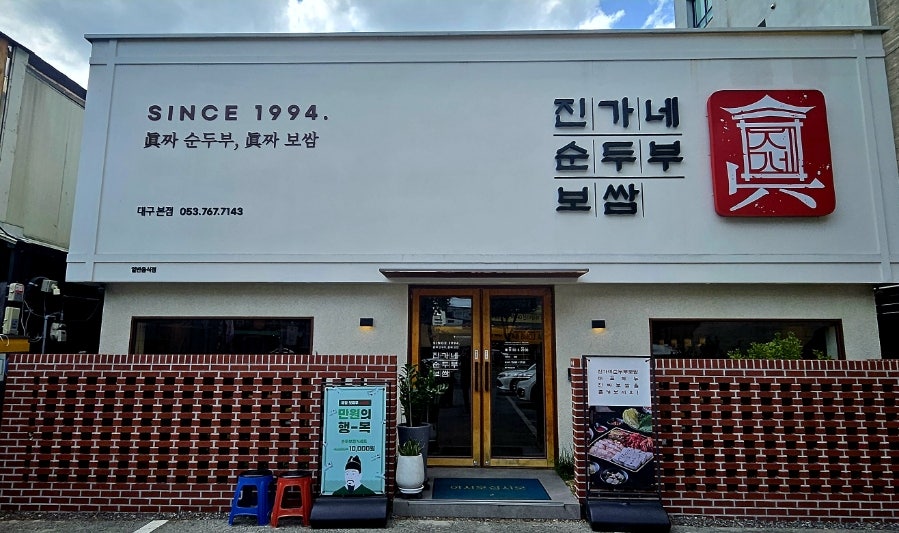 진가네순두부보쌈 욱수점 사진 1
