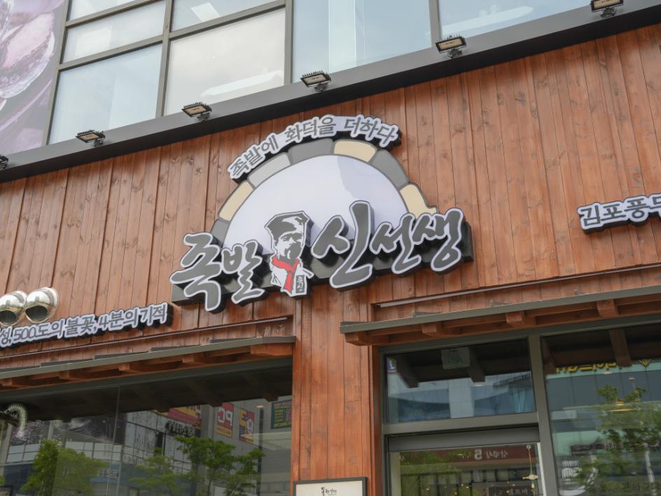 족발신선생 김포감정점 사진 1