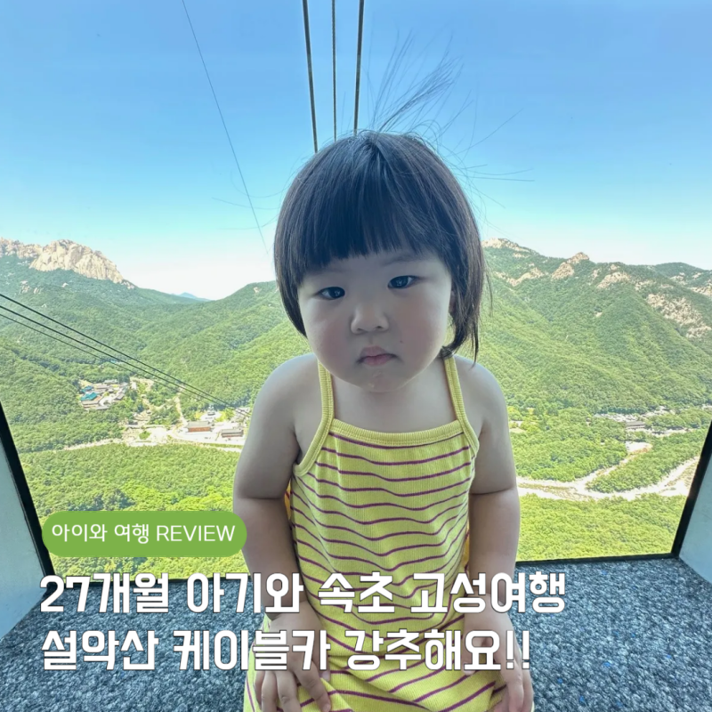 속초 가볼만한 곳 설악산 케이블카 울산바위 뷰 아이와 여행 예약 요금 총정리