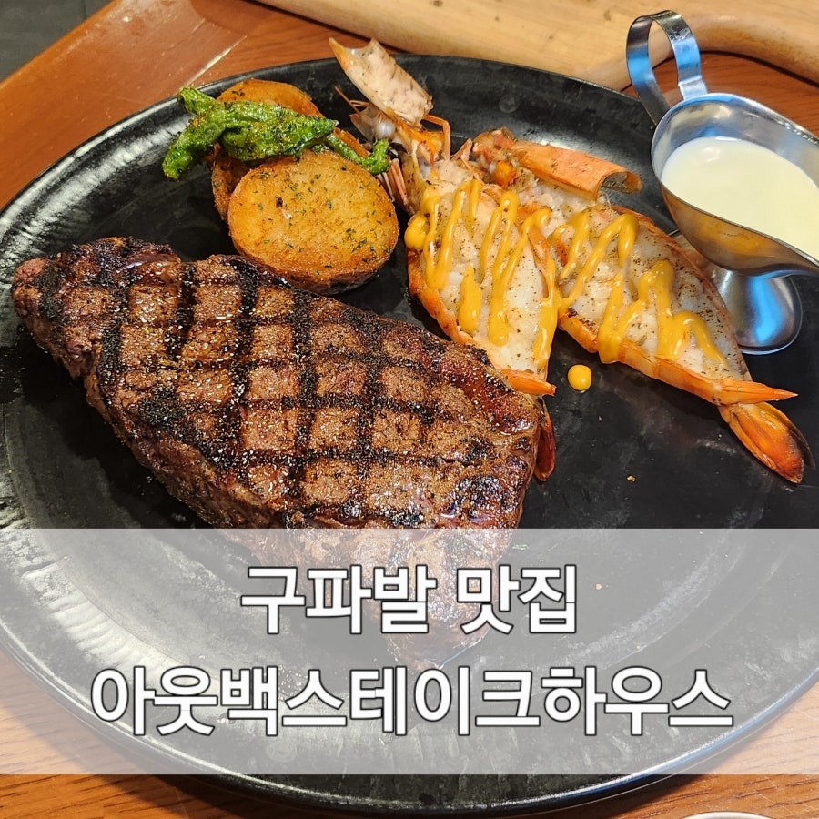 아웃백스테이크하우스 구파발점 사진 1