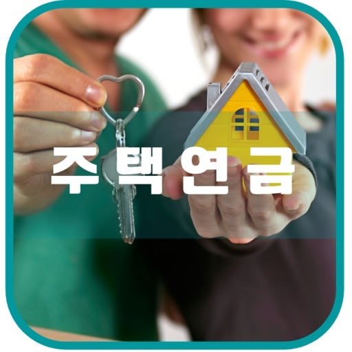 주택연금의 개념과 실질적인 활용 전략(2)