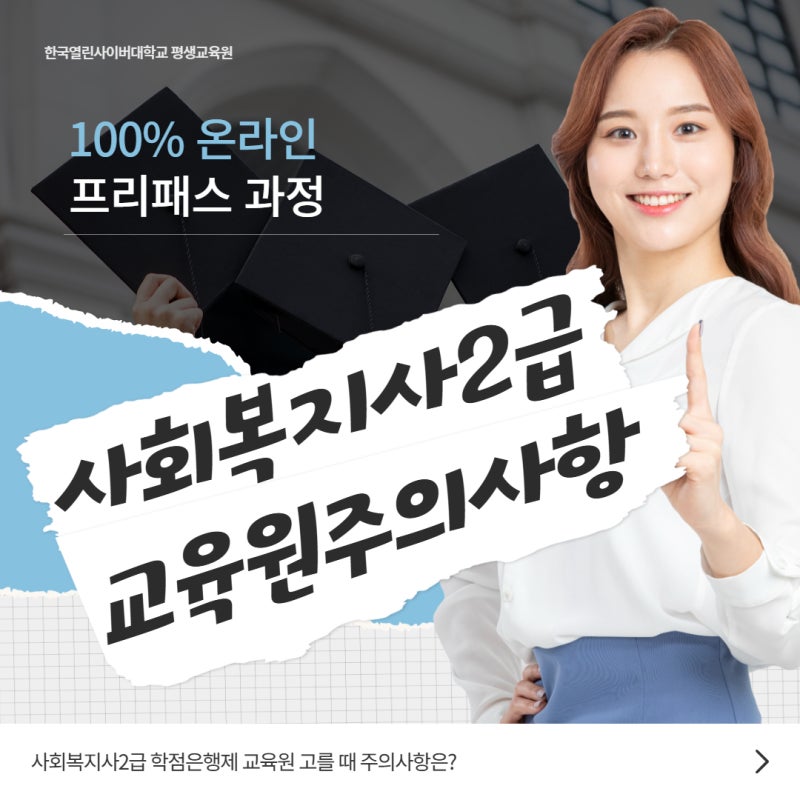 사회복지사2급 학점은행제 교육원 고를 때 주의사항은?