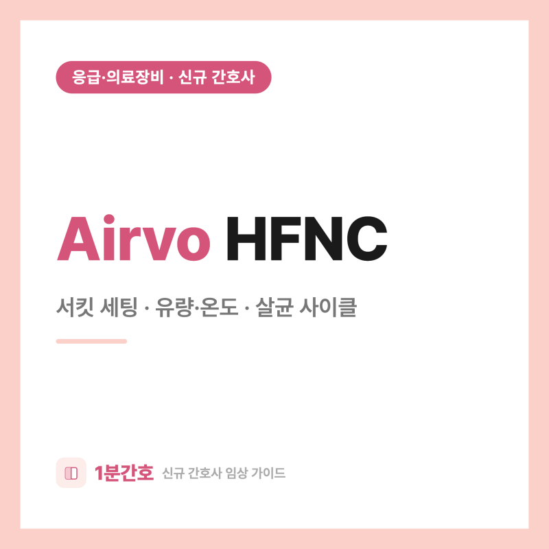 Airvo(HFNC) 처음 세팅할 때, 이 순서만 알면 안 헷갈려요 (서킷·살균까지)