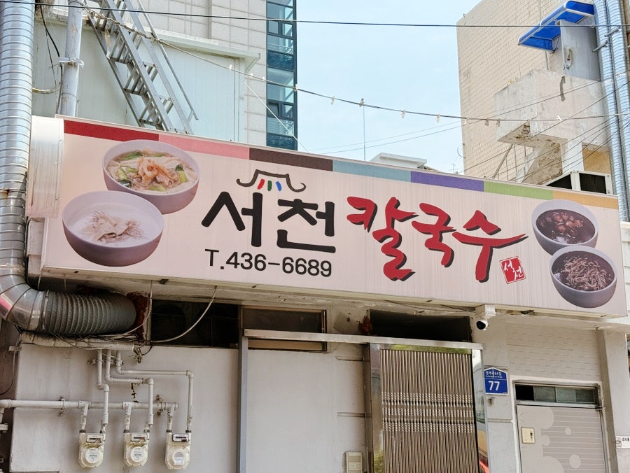 서천칼국수 사진 1