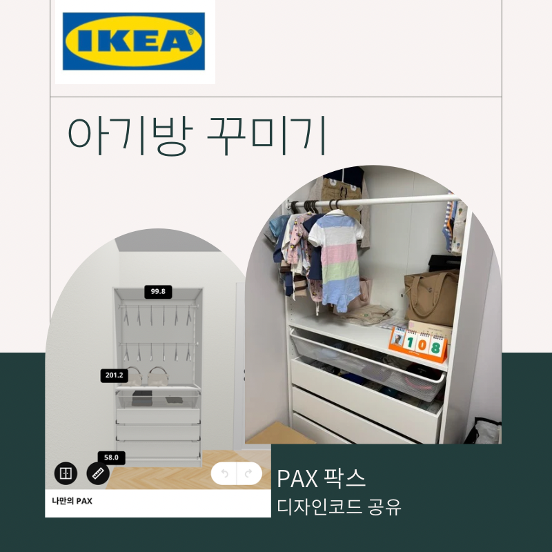 이케아 팍스 아기옷장 후기 | 셀프조립 가격& 디자인코드 공유