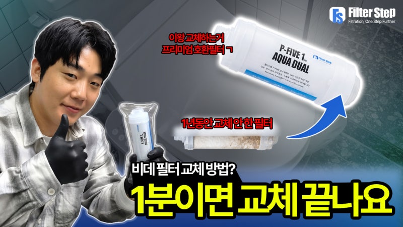 누렇게 변한 비데필터, 아직도 사용하세요? 양방향 비데필터 셀프 교체방법 1분이면 끝!