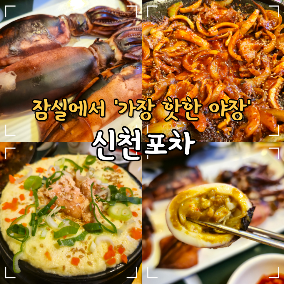 신천포차 사진 1