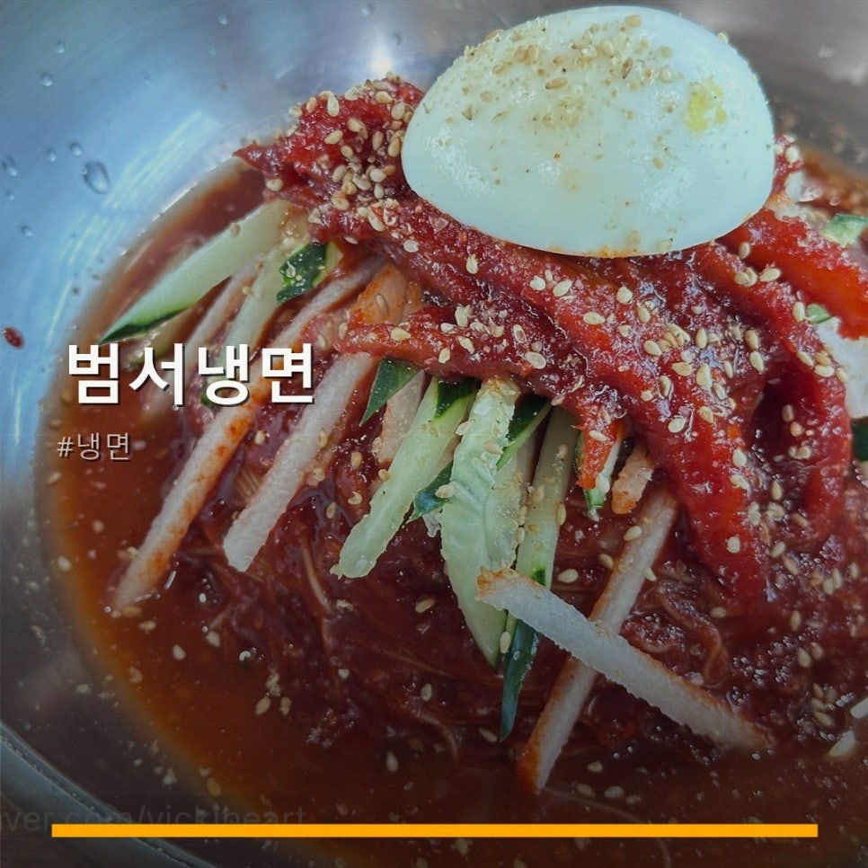 범서냉면 사진 1