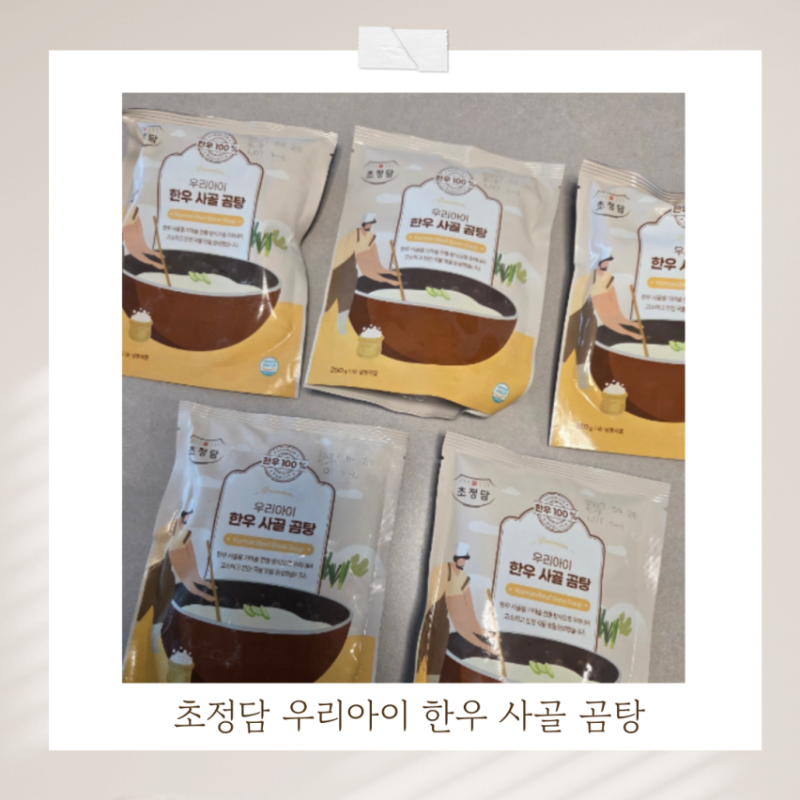 돌아기 유아식 아기사골 초정담 우리아이 한우 사골곰탕 후기