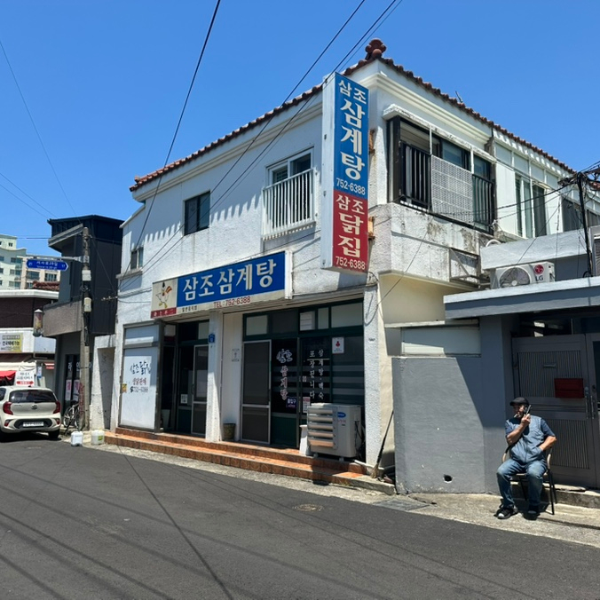 삼조삼계탕 사진 1