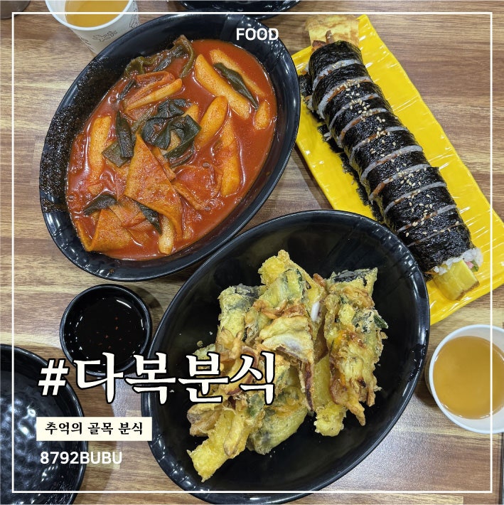 다복분식 사진 1