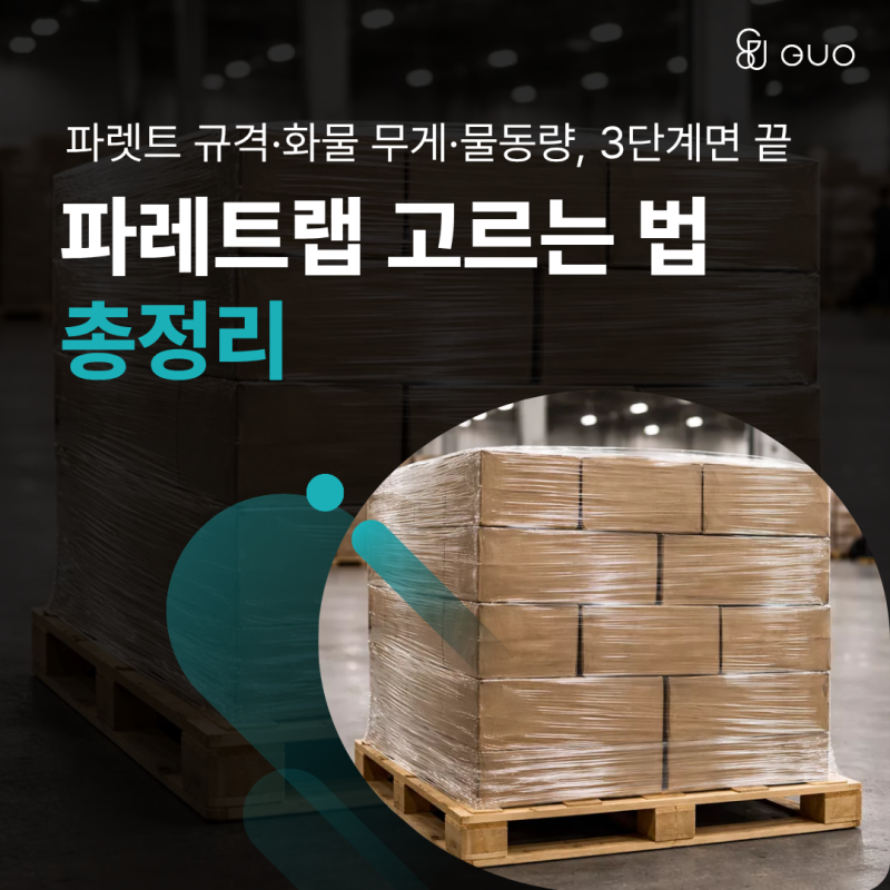 파레트랩 고르는 법, 파렛트 포장에 딱 맞는 기준