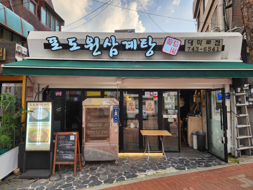 포도원삼계탕 대학로점 사진 2