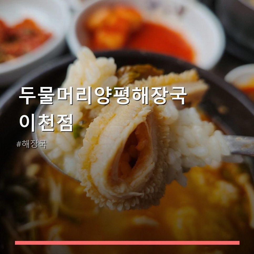 두물머리양평해장국 이천점 사진 1