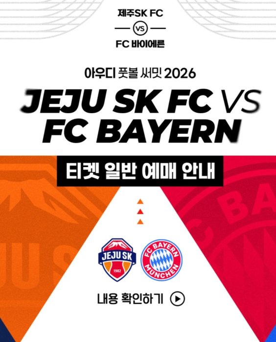[제주SK VS 바이에른 뮌헨] 티켓 예매 오늘 오후 6시 오픈! 가격, 예매처, 티켓팅 꿀팁 총정리