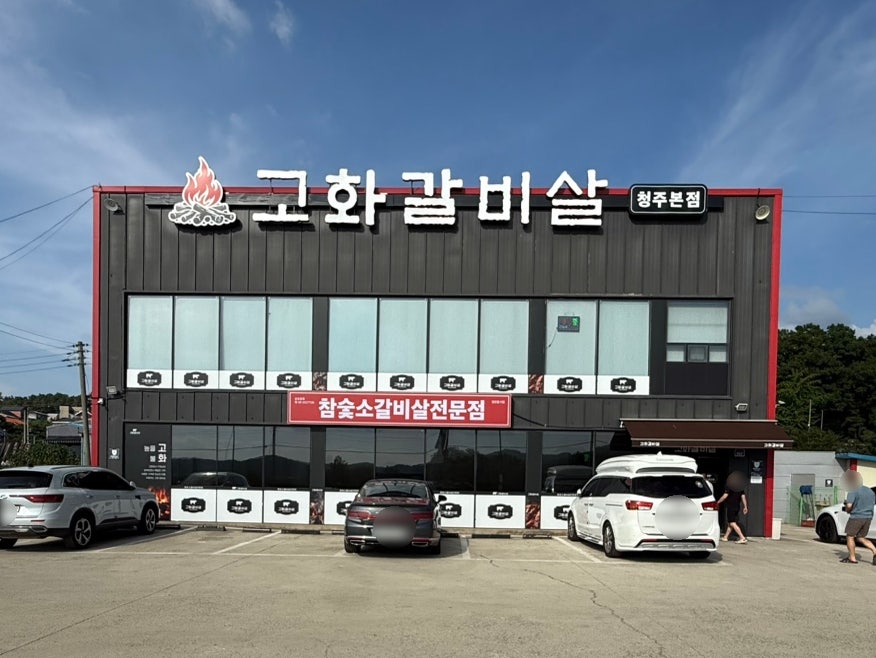 고화갈비살 율량점 사진 2