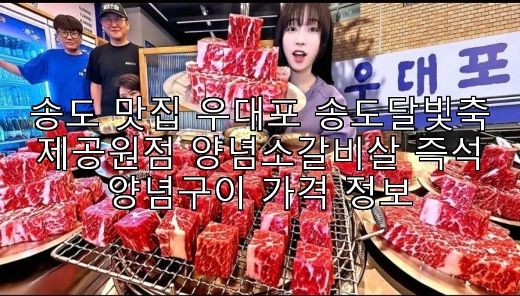우대포 송도달빛축제공원점 사진 1