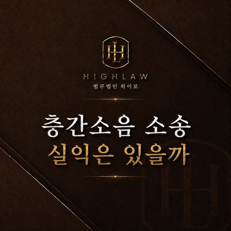 층간소음 변호사 수임료와 고소 비용, 소송 실익은 있을까?
