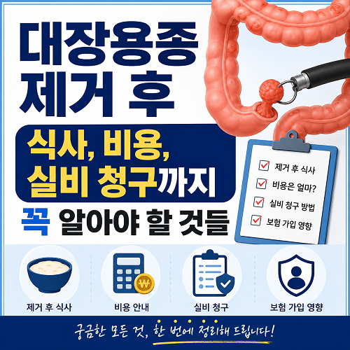 대장용종 제거 후 식사, 비용, 실비 청구까지 꼭 알아야 할 것들