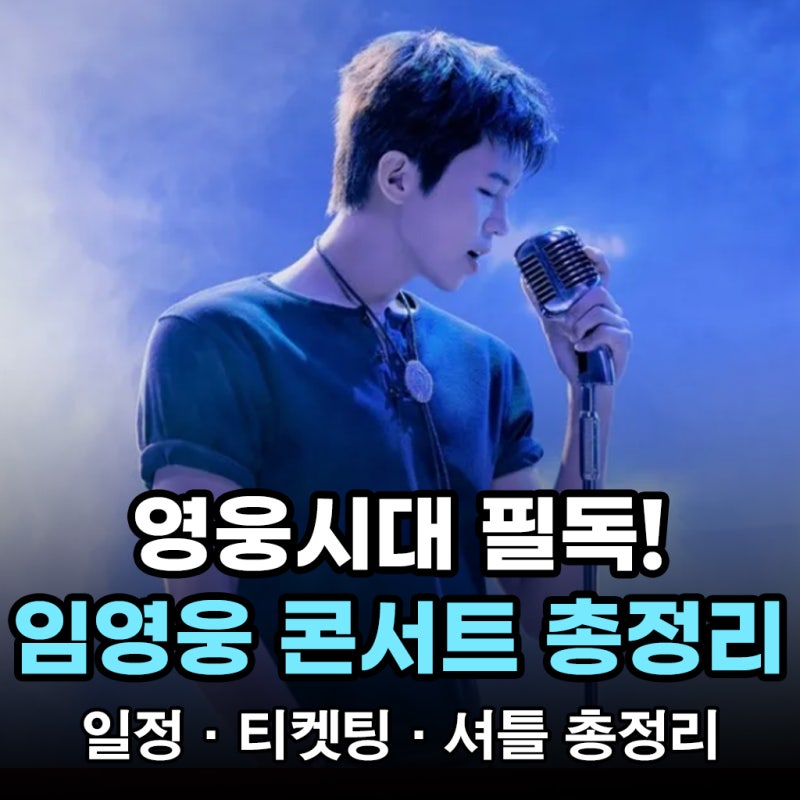 2026 임영웅 콘서트 총정리 티켓팅 일정부터 공연정보, 고양종합운동장 가는 법까지