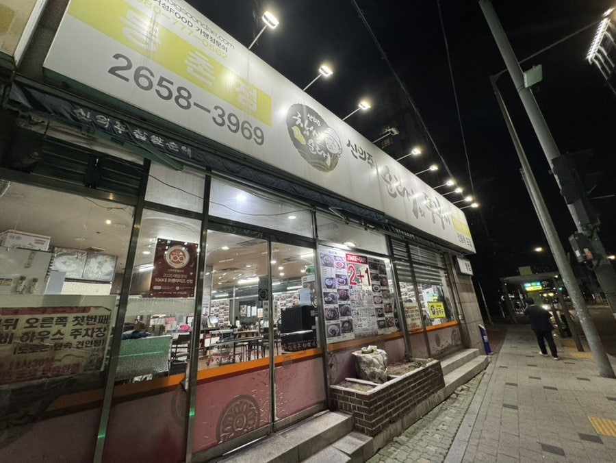 신의주순대와쭈꾸미 등촌점 사진 1