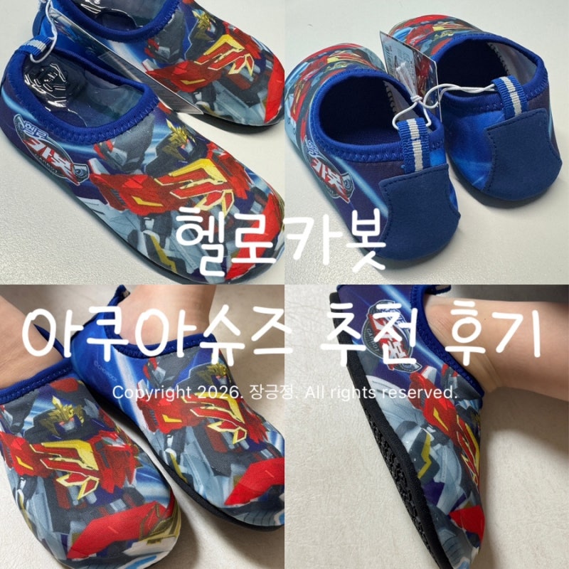 워터슈즈 헬로 카봇 어린이 아쿠아슈즈 물놀이 발보호 신발 사이즈 추천 후기