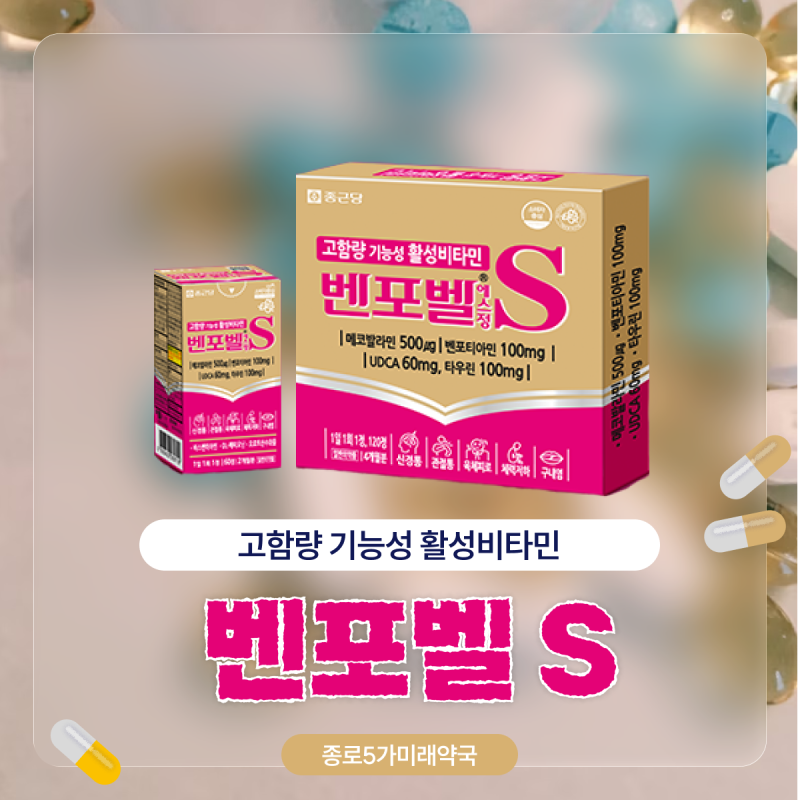 지친 현대인을 위한 활성비타민, 벤포티아민과 벤포벨 S 성분 분석