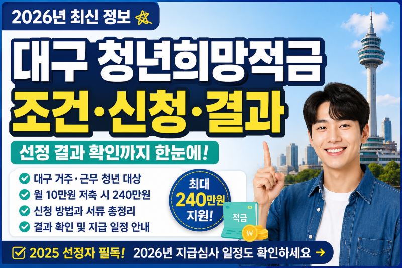 대구 청년희망적금 조건 신청방법, 선정 결과와 2026년 지급 일정 정리