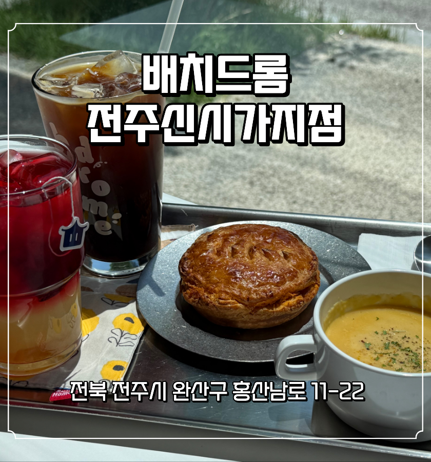 카페 배치드롬 전주신시가지점 사진 1