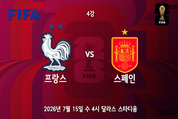 [월드컵] 북중미 <b>월드컵 4강</b> 1경기 프랑스 스페인 프리뷰