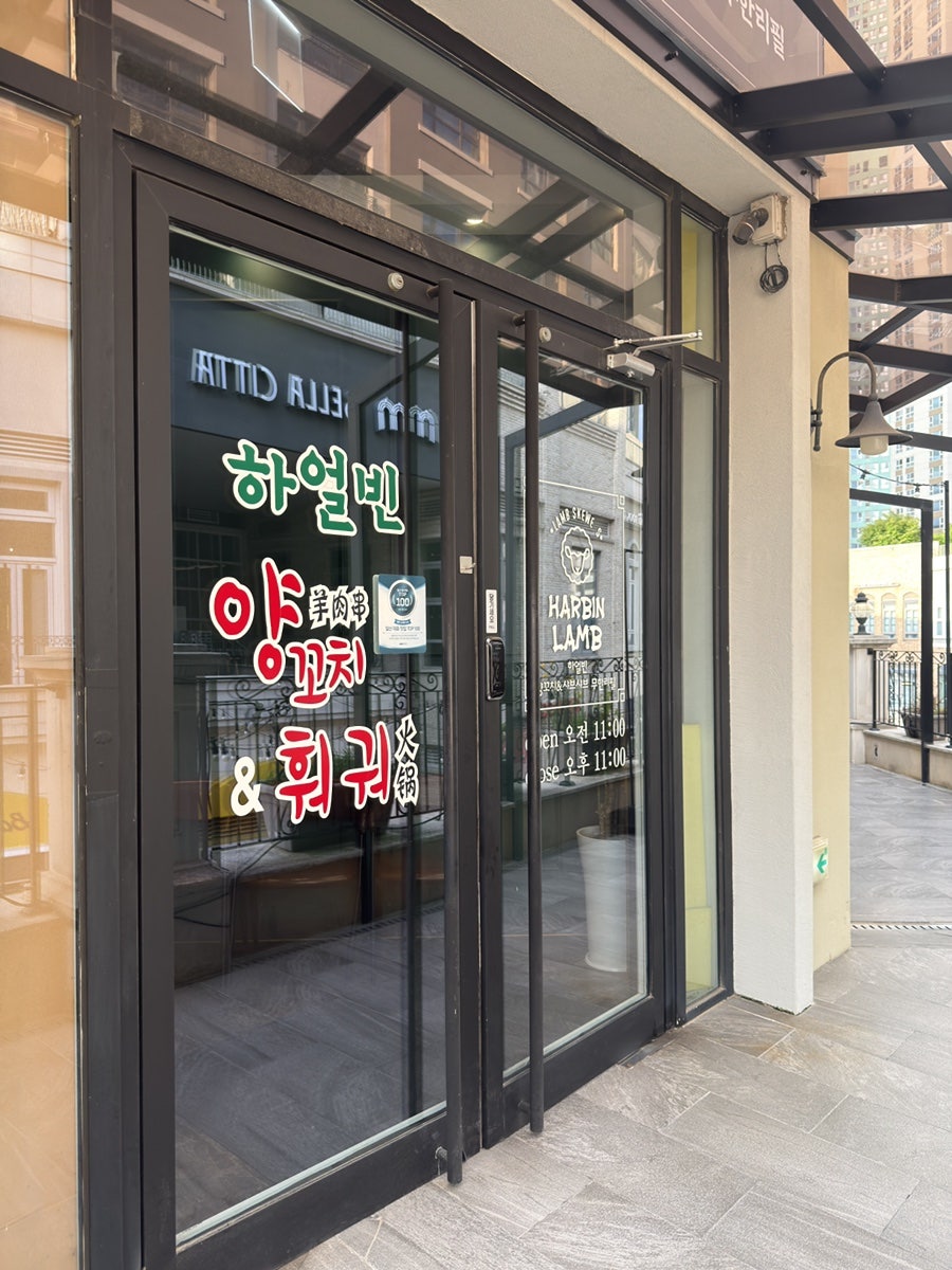 하얼빈양꼬치&훠궈무한리필 사진 6