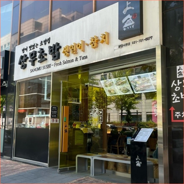 상무초밥 분당서현점 사진 1