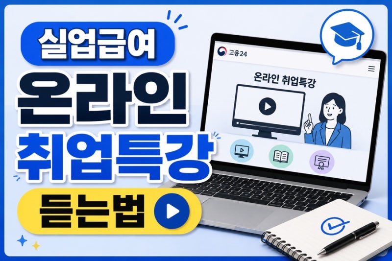 실업급여 온라인 취업특강 수강 방법! 실업급여 구직활동 인정 꿀팁