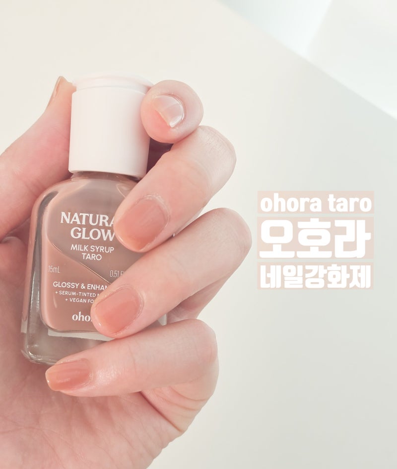 오호라 네일강화제 타로 색감 마르는 시간 유지력 사용 후기