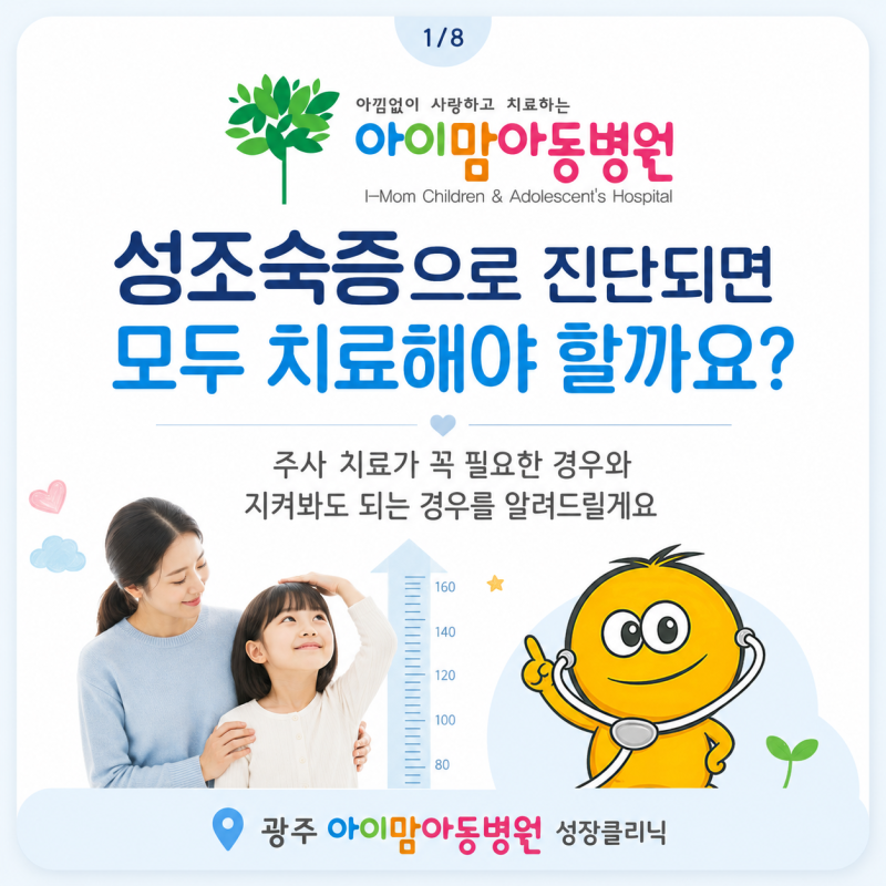 성조숙증으로 진단되면 모두 치료해야 할까요?｜광주 아이맘아동병원 성장클리닉