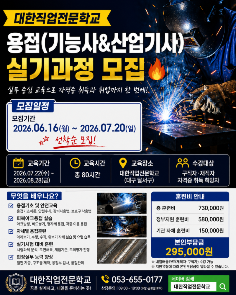 대구 대한 직업전문학교 용접(기능사&산업기사) 실기과정 모집