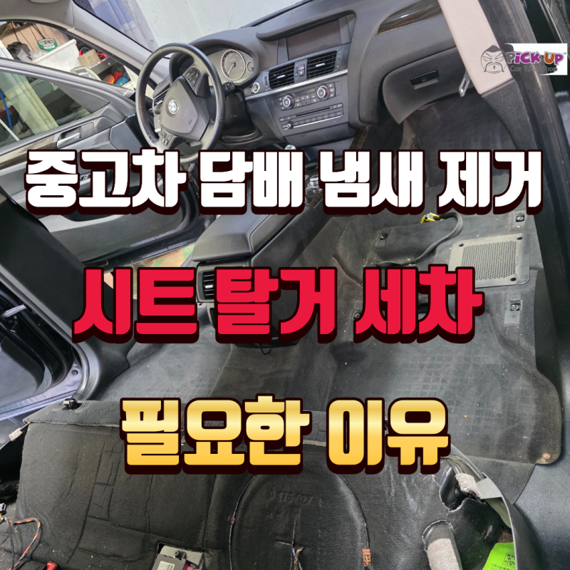 부산 실내크리닝 중고차 담배 냄새 제거 시트 탈거 세차가 필요한 이유