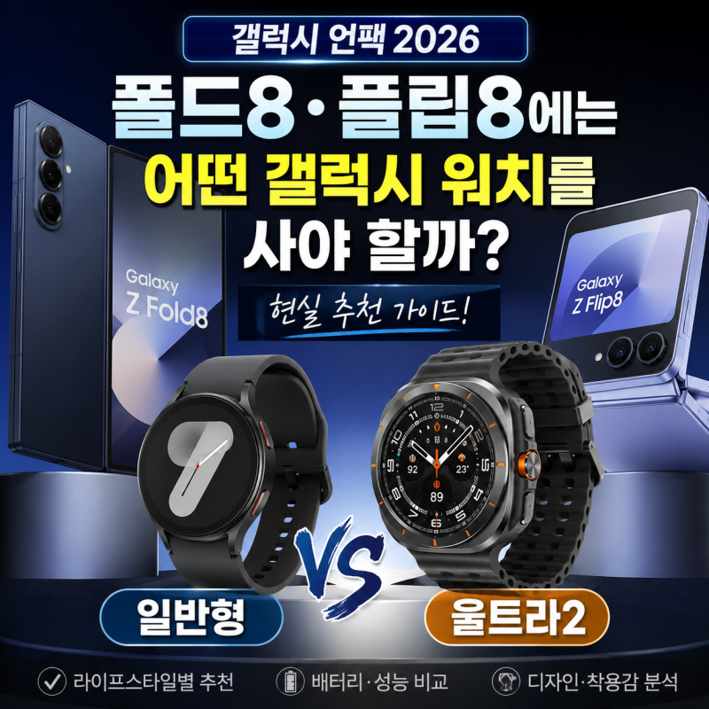 [갤럭시 언팩 2026] 폴드8·플립8에는 어떤 갤럭시 워치를 사야 할까? 일반형 vs 울트라2 현실 추....